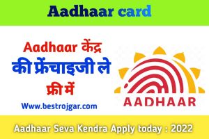 Aadhaar Card केंद्र की फ्रेंचाइजी ले फ्री में Aadhaar Seva Kendra Apply today 2022?