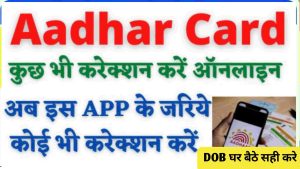 Aadhar Card : आधार में अब कोई भी करेक्शन अब इस App से करेक्शन कर सकते है