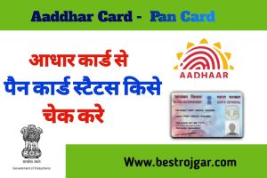 Aadhar Card Se Pan Card Status Kaise Check Kare 2022: आधार कार्ड से पैन कार्ड का स्टेटस कैसे चेक करे, जाने पूरी जानकारी – Very Useful