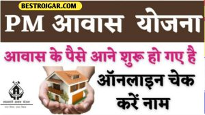 Awas Yojana : आवास योजना सभी के आवास का पैसा खाते में आना शुरू हो गया है चेक करें