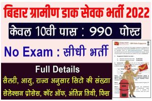 Bihar Gramin Dak Sevak Recruitment 2022: Apply Online for 990 GDS Jobs