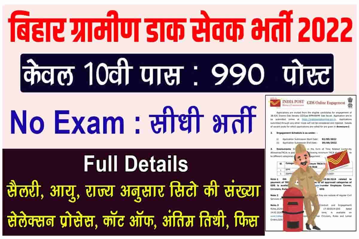 Bihar Gramin Dak Sevak Recruitment 2022