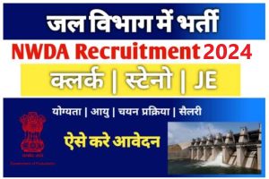 NWDA Recruitment 2024:राष्ट्रीय जल विकास एजेंसी में आवेदन करने का लास्ट दिन , ऐसे करे आवेदन