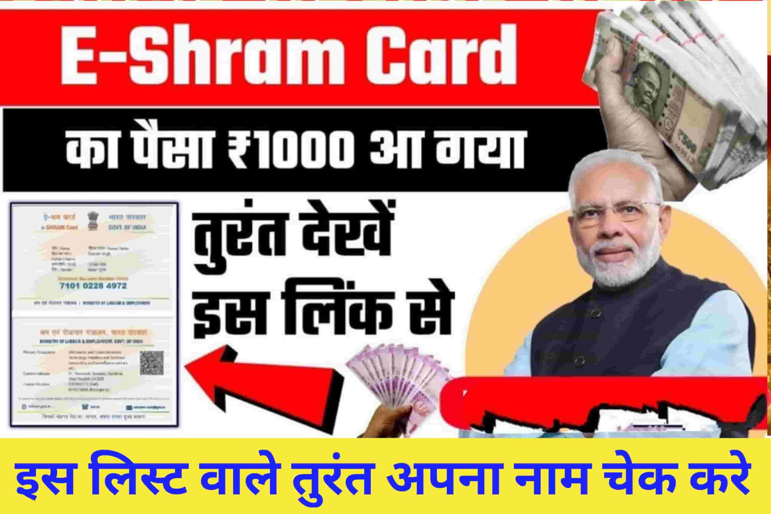 E-SHARM CARD PAYMENT STATUS:-श्रम कार्ड के 1000 रुपए आपके बैंक में आए हैं या नहीं, यहां से तुरंत चेक करें अपना पैसा