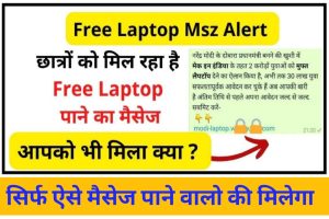 Free Laptop Msz Alert : छात्रों को मिल रहा है Free Laptop पाने का मैसेज, आपको भी मिला क्या ?