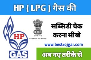 HP GAS SUBSIDY CHECK STATUS ONLINE :अब नये तरिके से HP Gas Subsidy Check Status Online