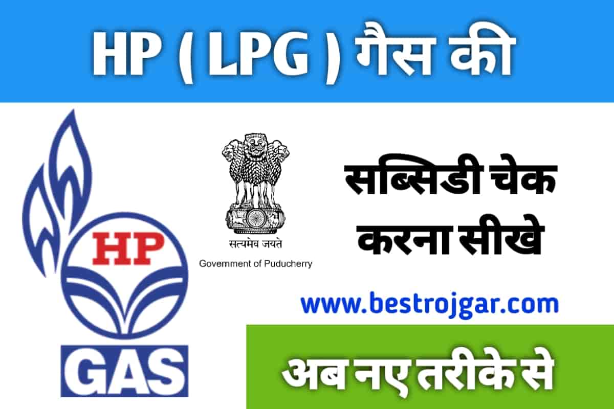 HP GAS SUBSIDY CHECK STATUS ONLINE