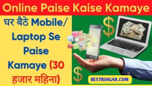 How to Earn Money: घर बैठे लैपटॉप मोबाइल से पैसा कैसे कामये (30 हजार महिना)