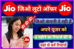 Jio 6 Month Free Recharge Plan 2022