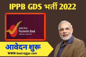 IPPB GDS Recruitment Apply For GDS Post 2023 : रिक्त पदों पर भर्ती, जाने पात्रता