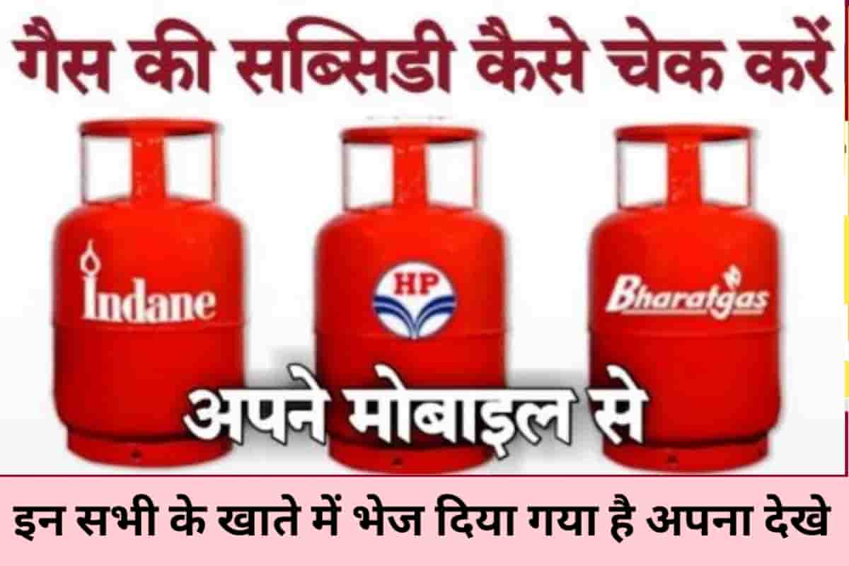 LPG Gas Subsidy:घरेलू गैस सिलेंडर पर फिर से सब्सिडी हुई शुरू, खाते में आये इतने रुपये