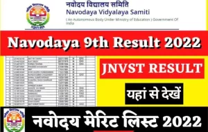 Navodaya Class 9 Result, Merit List Download Link, यहाँ से चेक करें