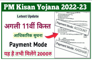 PM Kisan Yojana Payment Mode Aadhar: अगली 11वीं किस्त Official Notice – Payment Mode यह है तभी मिलेंगे 2000 रू.