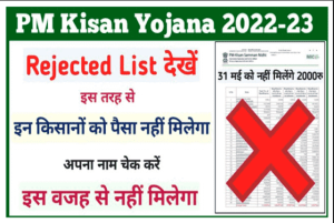 PM Kisan Yojana Rejected List 2022 हुआ जारी, ऐसे किसानो को नही मिलेगा PM किसान का लाभ जल्दी देखे