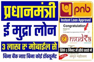 PNB E Mudra Loan: 3 लाख रु प्रधानमंत्री ई मुद्रा लोन, सिर्फ 5 मिनट में सीधे बैंक अकाउंट में, ऐसे करें ऑनलाइन