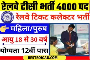 Railway TC Vacancy 2023: रेलवे भर्ती बोर्ड ने निकाला टीसी के 4000 पदों पर बंपर भर्ती, मिलेगी जबरदस्त सैलरी, देखे आवेदन प्रक्रिया?