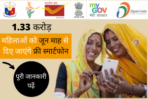 Free Smart Phone Digital India Yojana 2022 |  महिलाओं को जून माह से दिए जाएंगे फ्री स्मार्टफोन