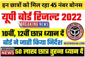 UP Board Result 2022 : यूपी बोर्ड 10वीं, 12वीं रिजल्ट पर बोर्ड ने जारी किया बडा निर्देश लाखो छात्र ध्यान दें