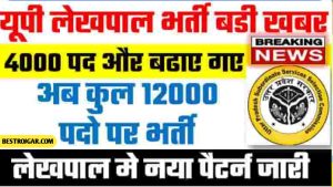 UP Lekhpal Bharti Big NEWS : यूपी लेखपाल भर्ती 4000 पद और बढाए जाएगे कुल 12000 पदो पर भर्ती होगी