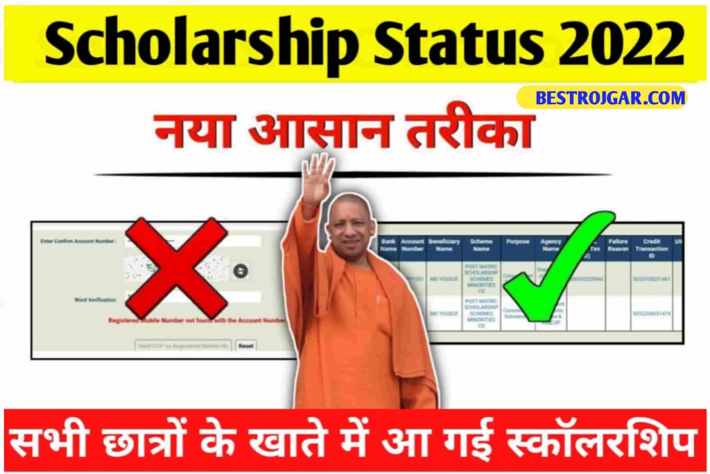 Up Scholarship Status 2023 सभी छात्रों के खाते में आ गयी स्कालरशिप