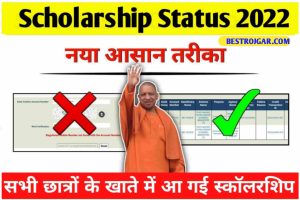 UP Scholarship Status 2023: सभी छात्रों के खाते में आ गयी स्कालरशिप, यहाँ से स्टेटस चेक करें