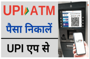 UPI ATM Cash Withdrawal: बिना ATM कार्ड के अब UPI से एटीएम मशीन के द्वारा पैसा निकाले