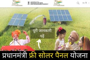 Free solar panel Yojna | Free में कैसे लगवाएं सोलर प्लांट 2022