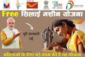 Free Silai Machine Yojna 2023: फ्री सिलाई मशीन योजना 2022? | आवेदन पत्र, पंजीकरण फॉर्म Free Silai Machine