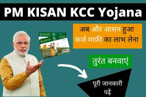 PM KISAN KCC Yojana 2022– किसानों के लिए यहां से बन रहा है मुफ्त क्रेडिट कार्ड तुरंत करें अप्लाई और योजना का लाभ उठाएं