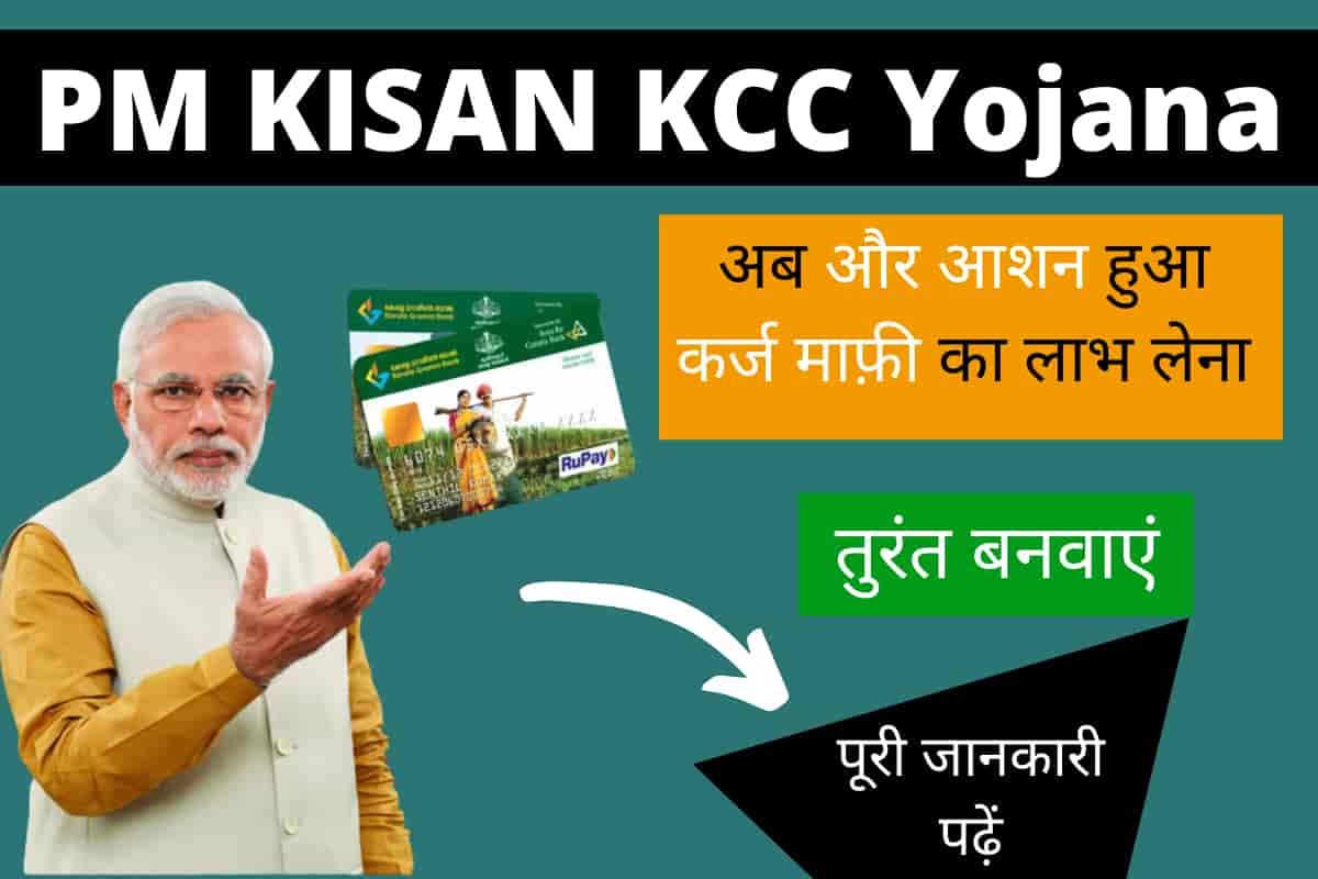 PM KISAN KCC Yojana