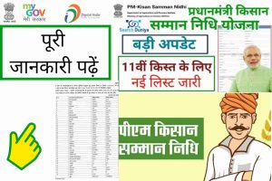 Pm Kisan Samman Nidhi List,11 वीं किस्त जारी हो चुका है अपना Status 2022 यहां से करें