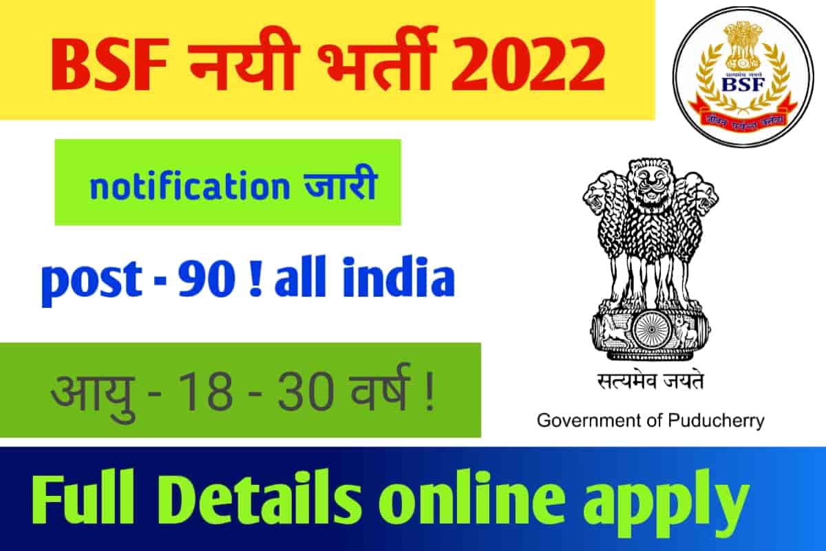 BSF Recruitment 2022 भर्ती सम्पूर्ण जानकारी | Border Security Force Jobs 2022 अंतिम तिथि 8 जून, 2022