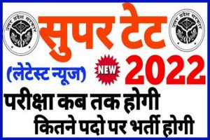 UP SUPER TET 2023: यूपी सुपर टीईटी नोटिफिकेशन, परीक्षा तिथि, यहाँ देखें सम्पूर्ण जानकारी