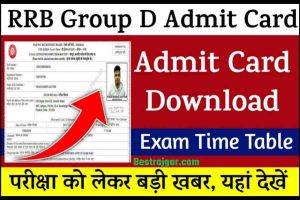 RRB Group D Admit Card: इस तरह एडमिट कार्ड डाउनलोड करें 2022, बहुत बड़ी खबर