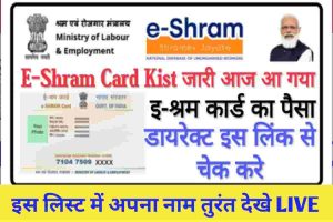 E-Shram Card – Kist जारी, आज आ गया  ई-श्रम का पैसा, डायरेक्ट इस लिंक से चेक करे