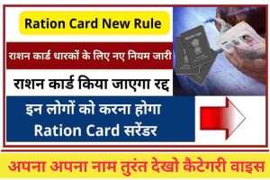 Ration Card New Rules : राशन कार्ड के जारी हुए नए नियम, किन्हें करना होगा राशन कार्ड सरेंडर, कहीं आपका नाम तो नहीं