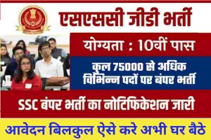 SSC GD : CISF, BSF, CRPF सहित सेना में 70000 से अधिक पदों पर 10वीं 12वीं पास के लिए बंपर भर्ती