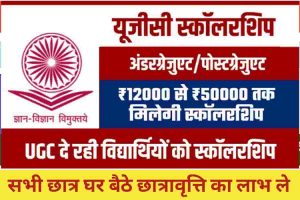 यूजीसी स्कॉलरशिप : UG PG सहित अन्य विद्यर्थियों को मिलेगी ₹25000 तक स्कॉलरशिप, जानिए कैसे करें आवेदन