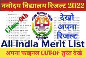 JNVST Class 6 Result 2023, Out JNVST Cut-off हुआ अभी-अभी जारी