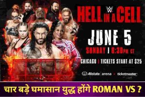 Hell in a Cell 2022:4 बड़े मैच जो WWE Hell in a Cell 2022 में देखने को मिल सकते हैं Roman Reigns का होगा बड़ा मैच?