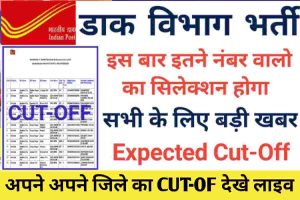 Indian Post GDS Cut Off 2023: इंडियन पोस्ट जीडीएस 38926 कटऑफ 2023 चेक करे अपने अपने जिले का फाइनल CUT-OFF