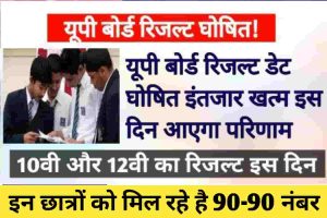 UP Board Result Date: यूपी बोर्ड रिजल्ट डेट घोषित इस दिन जारी होंगे यूपी बोर्ड 10वीं, 12वीं के रिजल्ट, ये है अपडेट