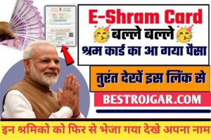 E-Shram Status Check 2022 – बल्ले बल्ले, ई-श्रम का आ गया क़िस्त का पैसा, यहाँ देखें पेमेंट लिस्ट