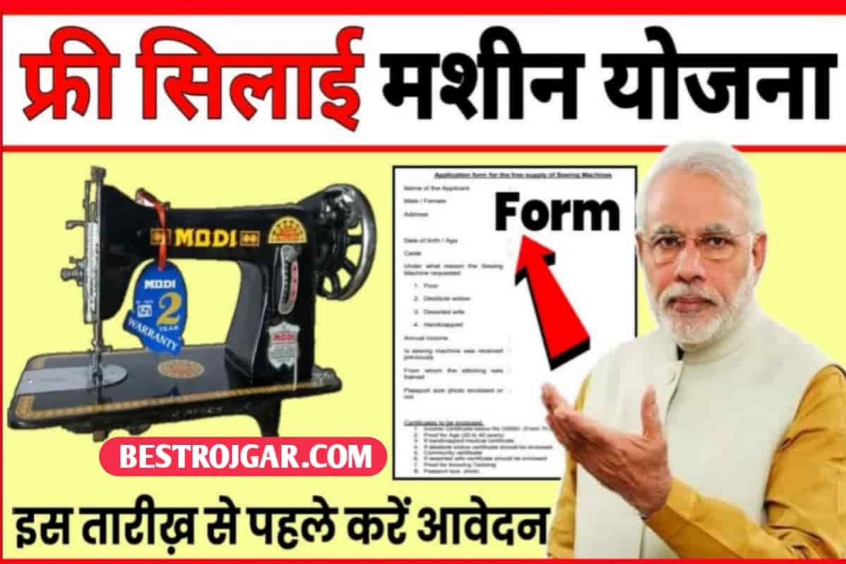 Free Silai Machine Yojana 2022