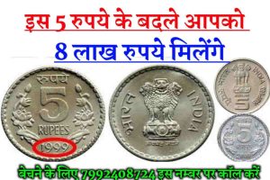 sell 5 Rs coin: 5 रुपये के बदले आपको मिलेंगे 8 लाख रुपये ! पलक झपकते ही लखपति बने