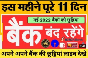 Bank Holidays: इस सोमवार को दिल्ली-मुंबई, यूपी समेत कई शहरों में बंद रहेंगे बैंक, जानिए क्या है वजह?