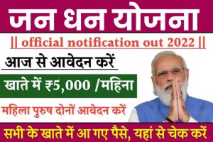 Jan Dhan Yojana 2022: जन धन योजना वालो की बल्ले बल्ले, आ गए पैसे जल्दी चेक करो