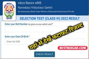 Navodaya Class 6th Result 2022: नवोदय रिजल्ट 2022 डेट जारी, JNV Class 6 Result 2022