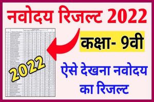 Navodaya Class 9 Result, Merit List Download Link, यहाँ से देखें लिस्ट navodaya.gov.in