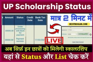 UP Scholarship 2022: सभी छात्रों के खाते में आ गए गए पैसे, यहाँ से स्टेटस चेक करें